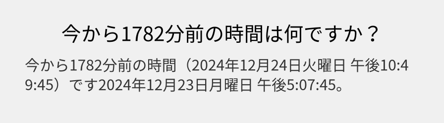 今から1782分前の時間は何ですか？