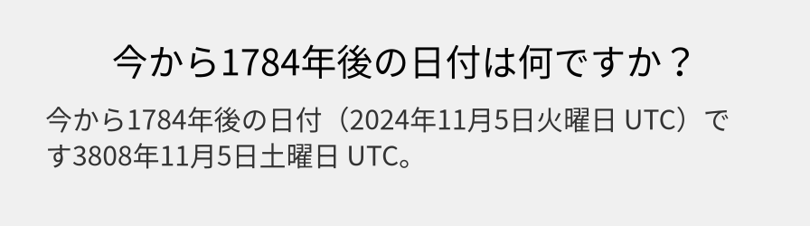 今から1784年後の日付は何ですか？