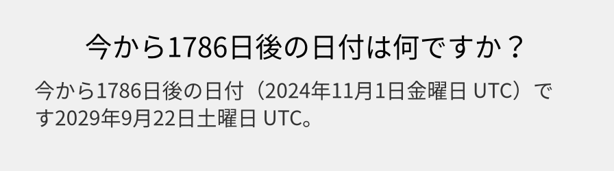 今から1786日後の日付は何ですか？