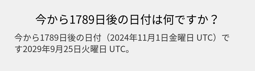 今から1789日後の日付は何ですか？