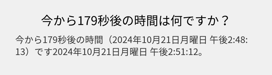 今から179秒後の時間は何ですか？