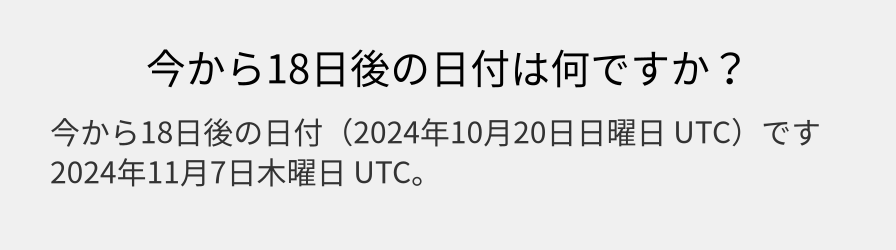 今から18日後の日付は何ですか？