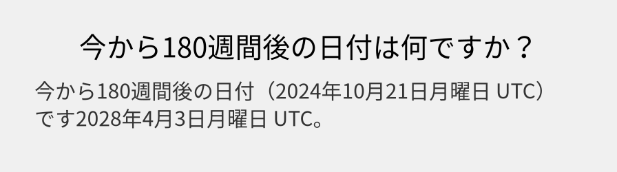 今から180週間後の日付は何ですか？