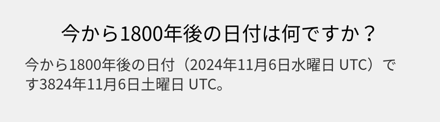 今から1800年後の日付は何ですか？