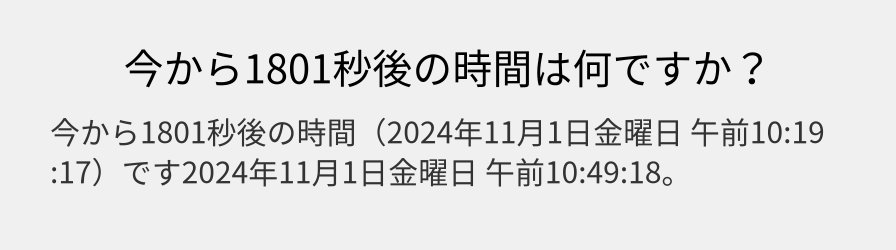 今から1801秒後の時間は何ですか？