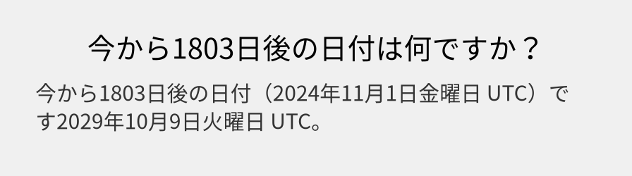 今から1803日後の日付は何ですか？