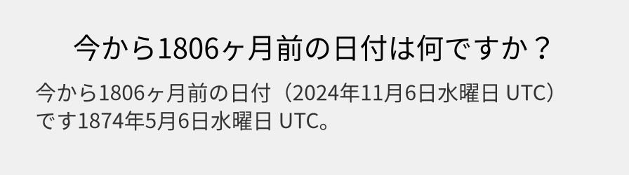 今から1806ヶ月前の日付は何ですか？