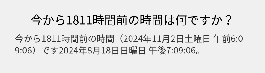 今から1811時間前の時間は何ですか？