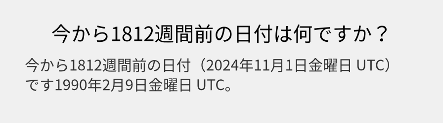 今から1812週間前の日付は何ですか？