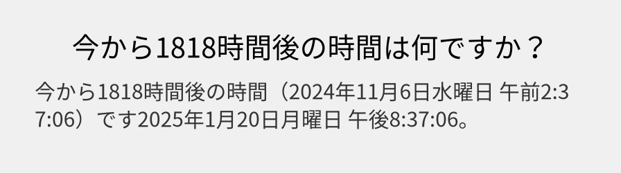 今から1818時間後の時間は何ですか？