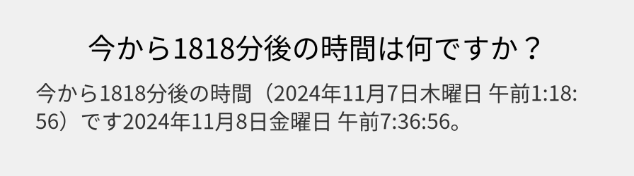 今から1818分後の時間は何ですか？