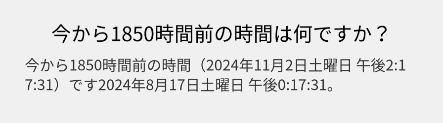 今から1850時間前の時間は何ですか？