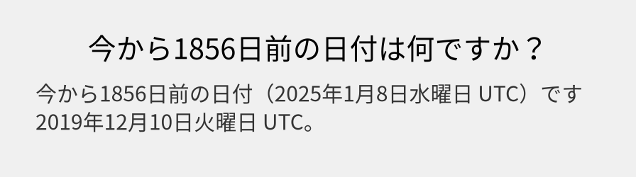 今から1856日前の日付は何ですか？