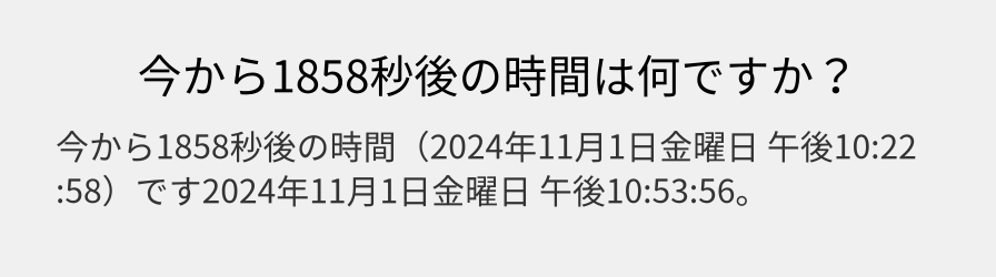 今から1858秒後の時間は何ですか？