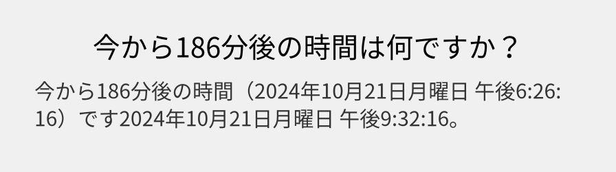 今から186分後の時間は何ですか？