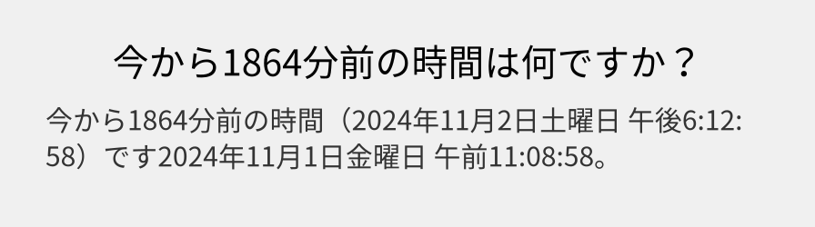 今から1864分前の時間は何ですか？