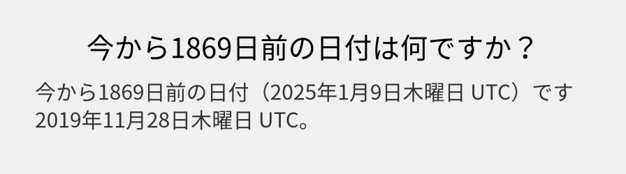 今から1869日前の日付は何ですか？