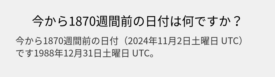 今から1870週間前の日付は何ですか？