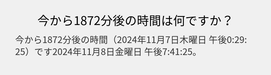 今から1872分後の時間は何ですか？