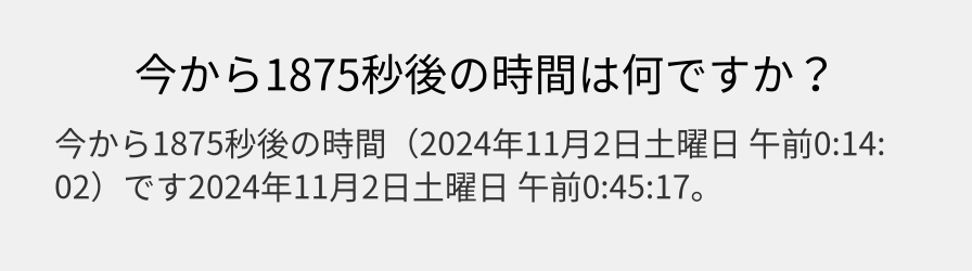 今から1875秒後の時間は何ですか？