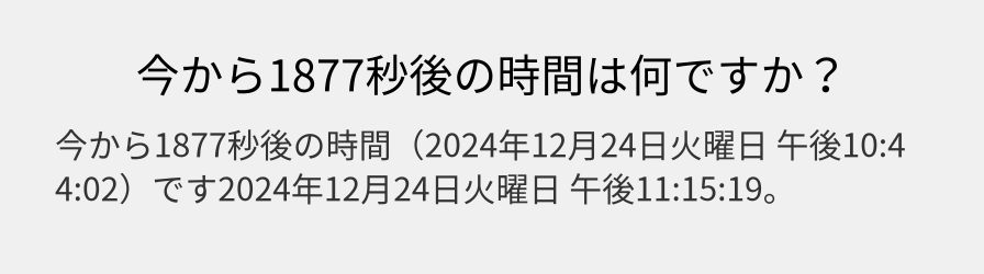 今から1877秒後の時間は何ですか？