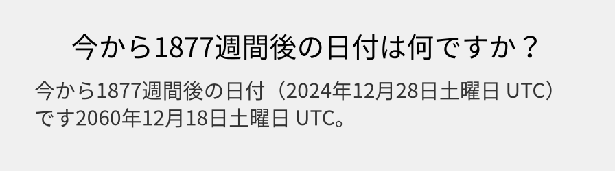 今から1877週間後の日付は何ですか？