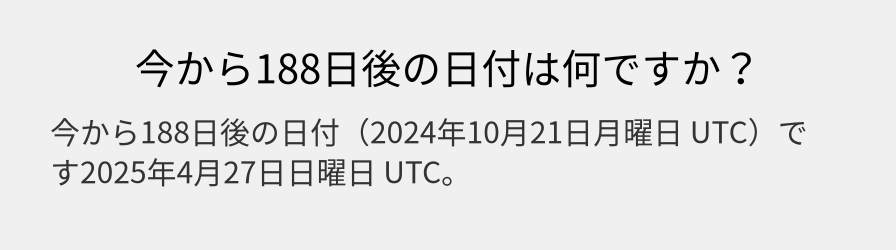 今から188日後の日付は何ですか？