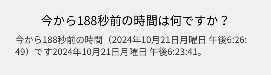 今から188秒前の時間は何ですか？