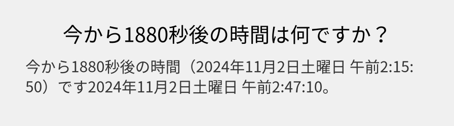 今から1880秒後の時間は何ですか？