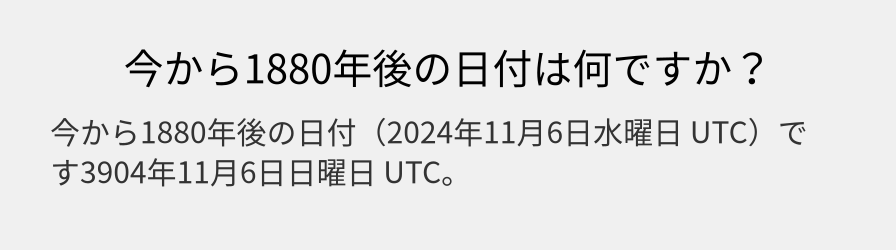 今から1880年後の日付は何ですか？