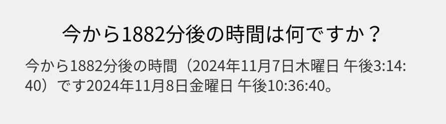 今から1882分後の時間は何ですか？