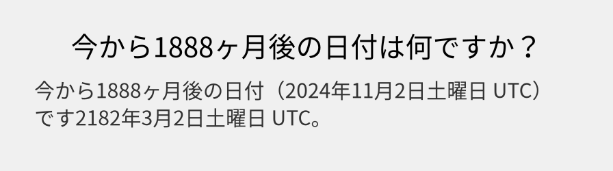 今から1888ヶ月後の日付は何ですか？