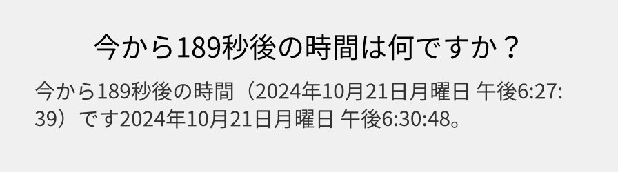 今から189秒後の時間は何ですか？