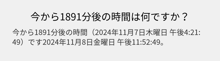 今から1891分後の時間は何ですか？