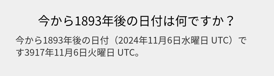 今から1893年後の日付は何ですか？