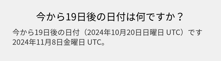 今から19日後の日付は何ですか？