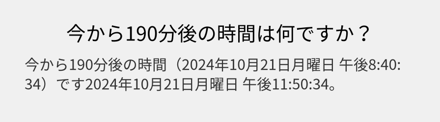 今から190分後の時間は何ですか？