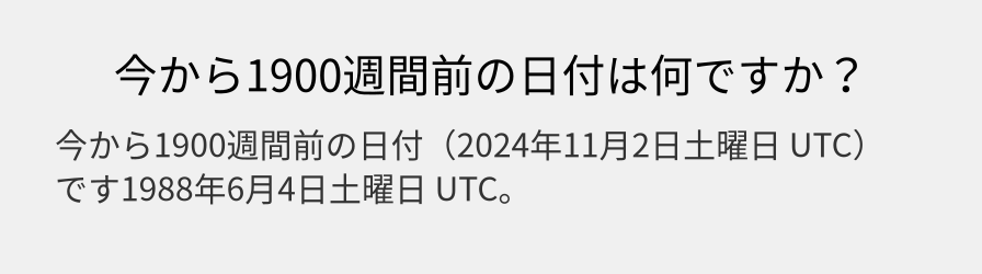 今から1900週間前の日付は何ですか？