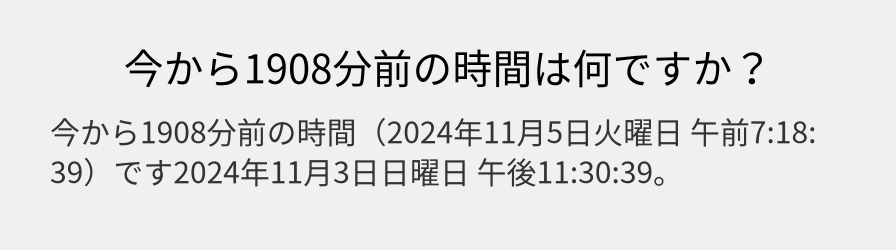 今から1908分前の時間は何ですか？