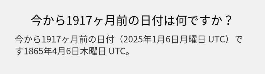 今から1917ヶ月前の日付は何ですか？