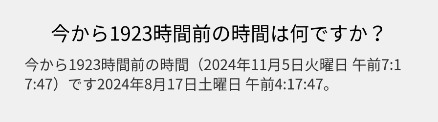 今から1923時間前の時間は何ですか？