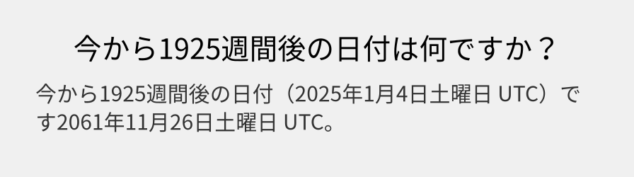 今から1925週間後の日付は何ですか？