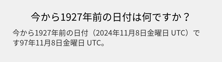 今から1927年前の日付は何ですか？