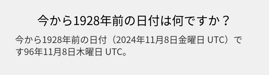 今から1928年前の日付は何ですか？