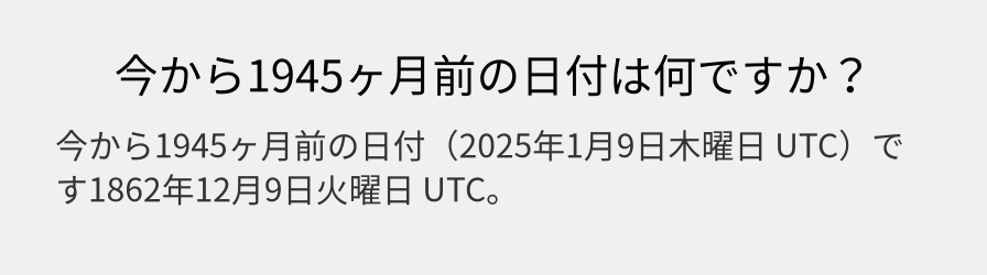 今から1945ヶ月前の日付は何ですか？