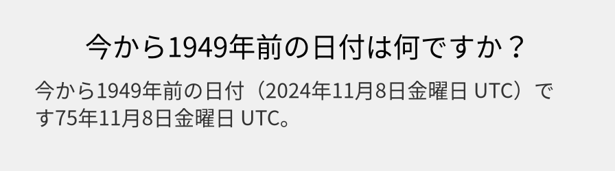 今から1949年前の日付は何ですか？