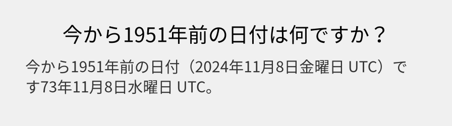 今から1951年前の日付は何ですか？