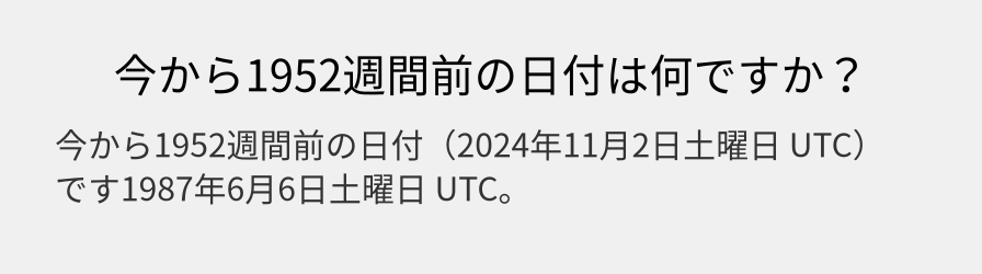 今から1952週間前の日付は何ですか？