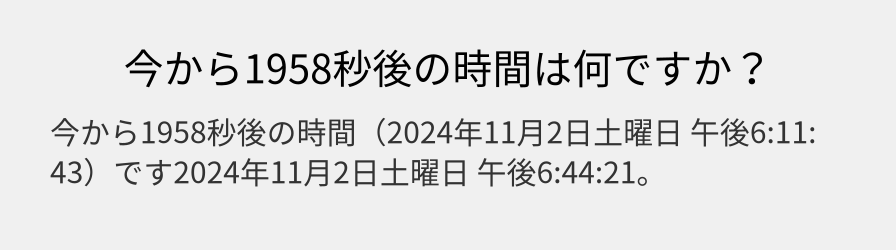 今から1958秒後の時間は何ですか？