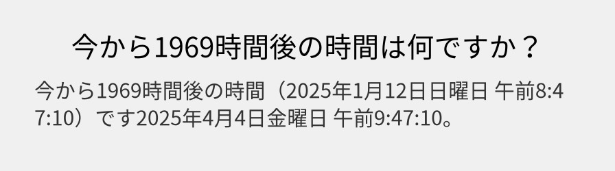 今から1969時間後の時間は何ですか？